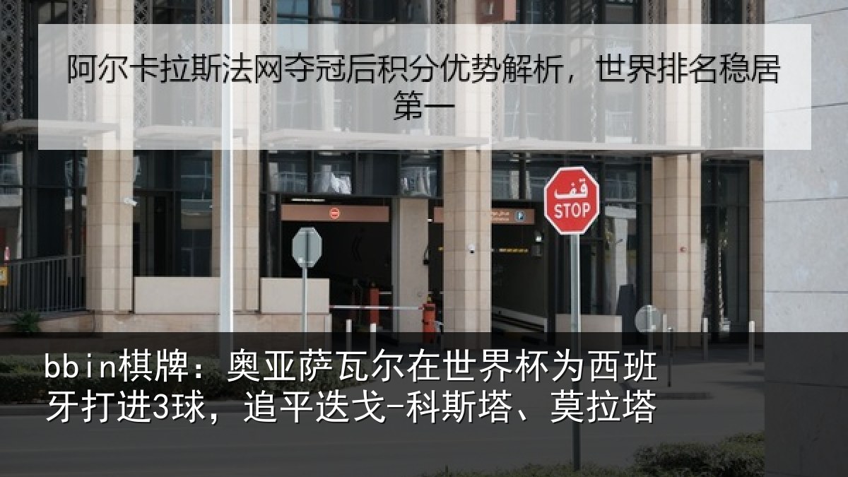 bbin棋牌:奥亚萨瓦尔在世界杯为西班牙打进3球,追平相关情况