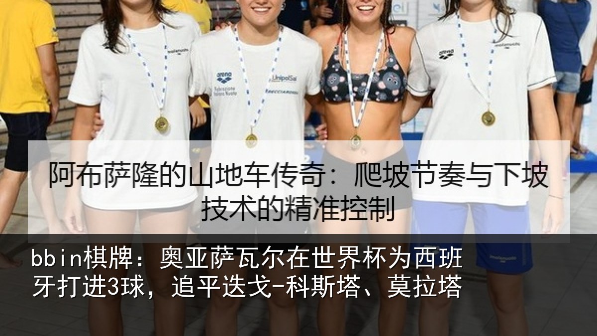 bbin棋牌:奥亚萨瓦尔在世界杯为西班牙打进3球,追平相关情况