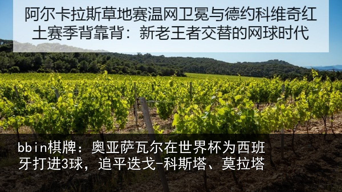bbin棋牌：奥亚萨瓦尔在世界杯为西班牙打进3球，追平迭戈-科斯塔、莫拉塔