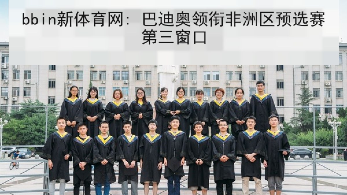 bbin新体育网: 巴迪奥领衔非洲区预选赛第三窗口