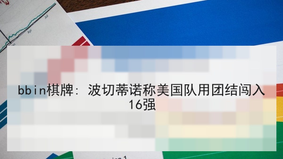 bbin棋牌: 波切蒂诺称美国队用团结闯入16强