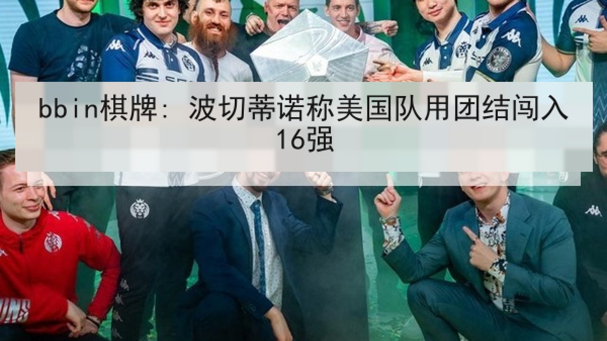 bbin棋牌: 波切蒂诺称美国队用团结闯入16强