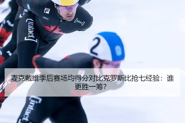 mai-ke-dai-wei-ji-hou-sai-chang-jun-de-fen-dui-bi-ke-luo-si-bi-qiang-qi-jing-yan-shui-geng-sheng-yi-chou-3-139.jpg