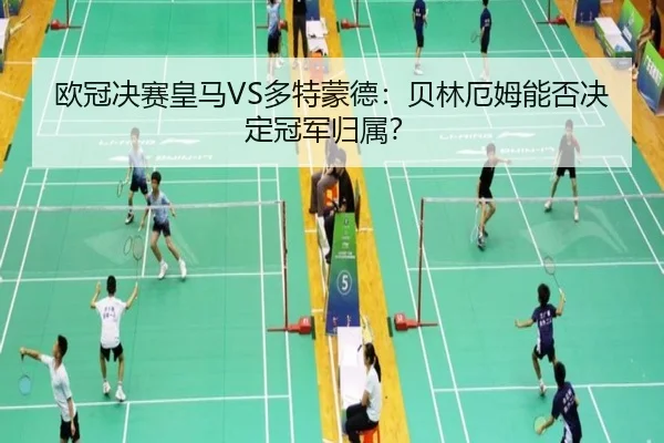 ou-guan-jue-sai-huang-ma-duo-te-meng-de-bei-lin-e-mu-neng-fou-jue-ding-guan-jun-gui-shu-2-934.jpg