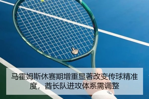 ma-huo-mu-si-xiu-sai-qi-zeng-zhong-xian-zhu-gai-bian-chuan-qiu-jing-zhun-du-qiu-zhang-dui-jin-gong-ti-xi-xu-tiao-zheng-2-109.jpg