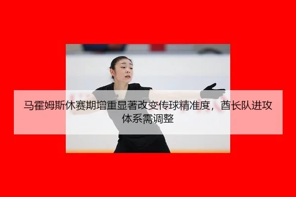 ma-huo-mu-si-xiu-sai-qi-zeng-zhong-xian-zhu-gai-bian-chuan-qiu-jing-zhun-du-qiu-zhang-dui-jin-gong-ti-xi-xu-tiao-zheng-3-240.jpg
