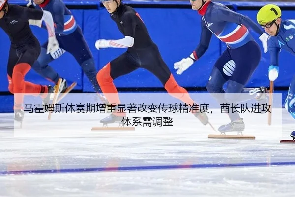 马霍姆斯休赛期增重显著改变传球精准度，酋长队进攻体系需调整