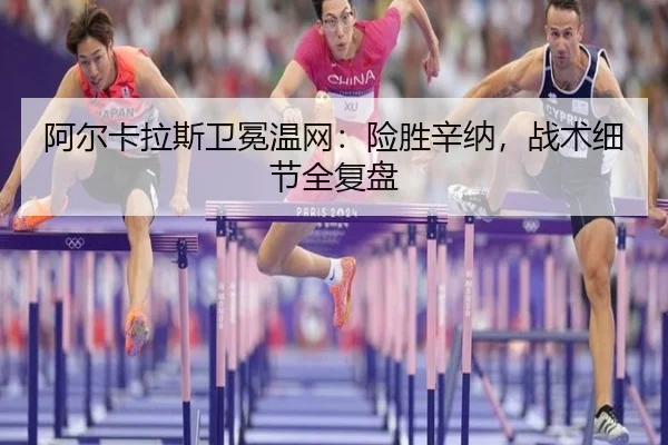 阿尔卡拉斯卫冕温网：险胜辛纳，战术细节全复盘