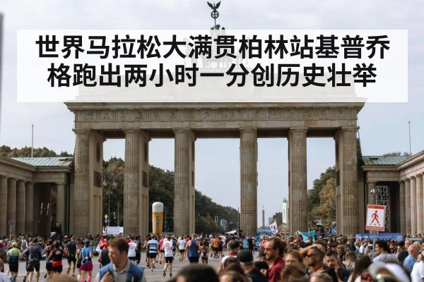 世界马拉松大满贯柏林站基普乔格跑出两小时一分创历史壮举