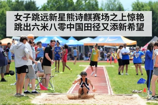 女子跳远新星熊诗麒赛场之上惊艳跳出六米八零中国田径又添新希望