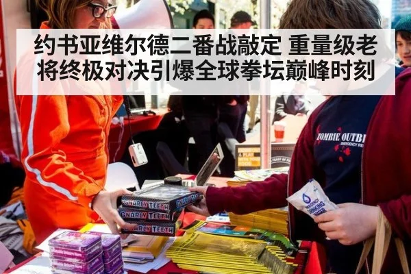 约书亚维尔德二番战敲定 重量级老将终极对决引爆全球拳坛巅峰时刻