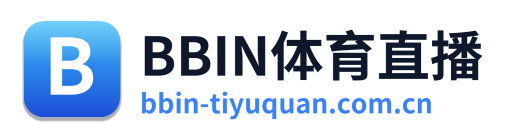 BBIN体育直播